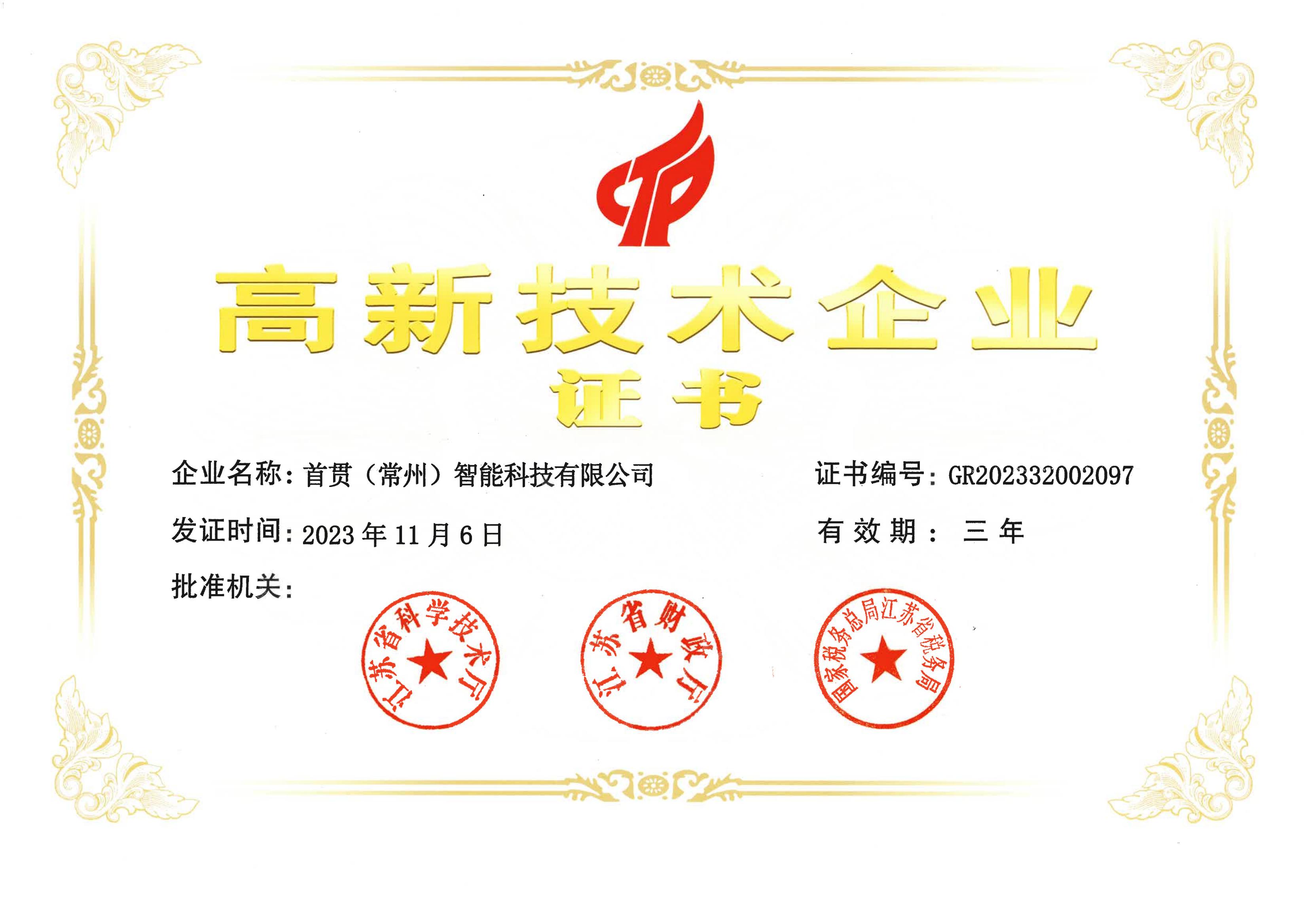 高新技术企业证书
